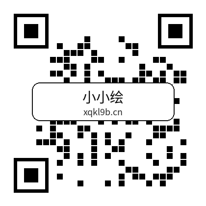 小小绘